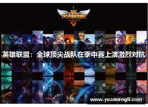 英雄联盟：全球顶尖战队在季中赛上演激烈对抗