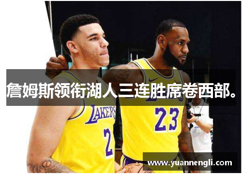 詹姆斯领衔湖人三连胜席卷西部。