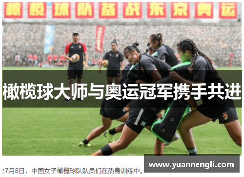 橄榄球大师与奥运冠军携手共进