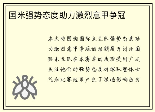 国米强势态度助力激烈意甲争冠