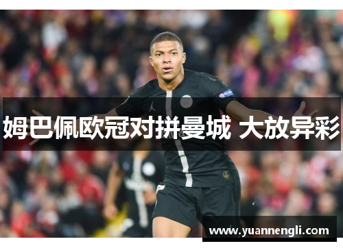 姆巴佩欧冠对拼曼城 大放异彩