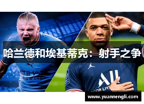 哈兰德和埃基蒂克：射手之争