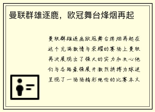 曼联群雄逐鹿，欧冠舞台烽烟再起